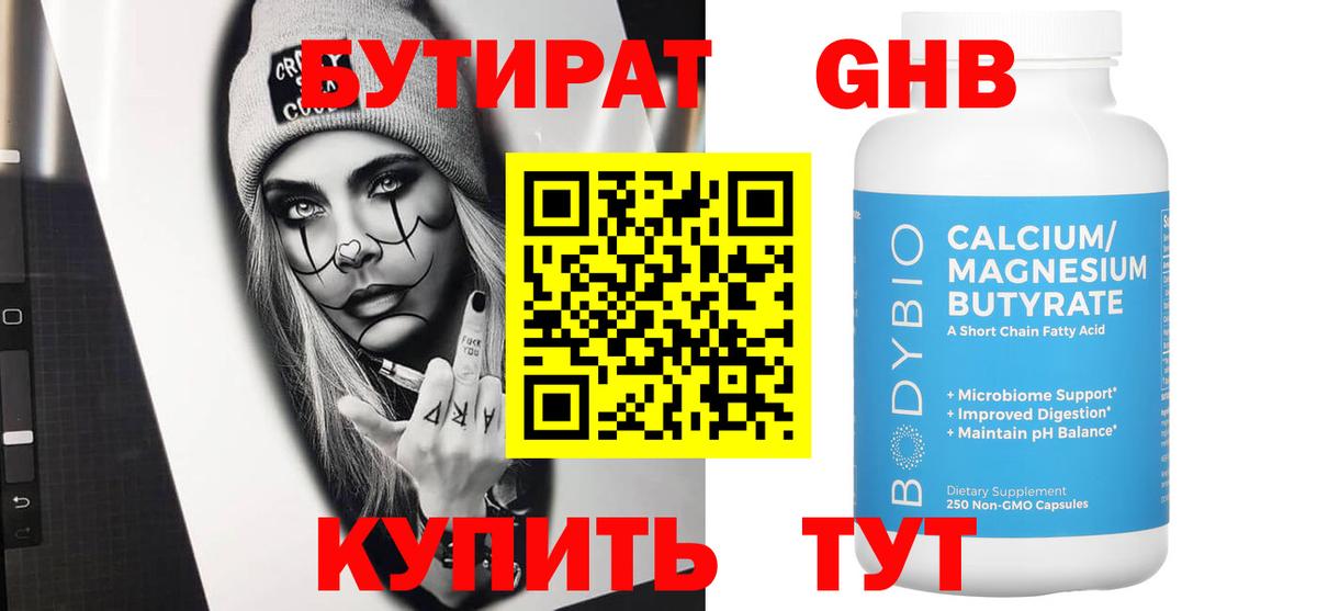 БУТИРАТ GHB Зеленогорск