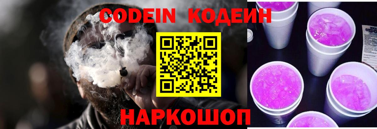 Кодеин Purple Drank  Вход с VPN  Зеленогорск 