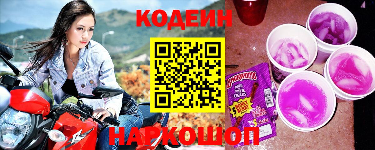 Codein напиток Lean (лин) Зеленогорск